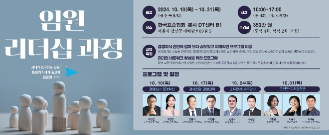 한국표준협회, ‘임원 리더십’ 과정 개최