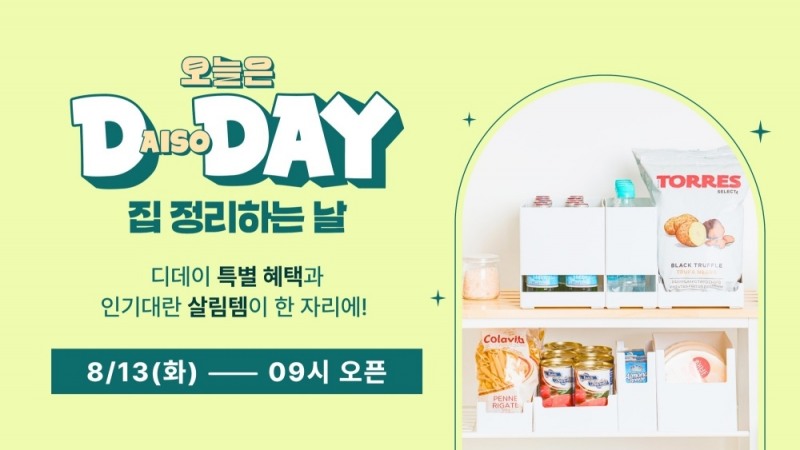 다이소몰, ‘오늘은 DAISO-DAY 집 정리하는 날’ 행사 진행