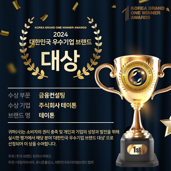 ‘2024 대한민국 우수기업 브랜드대상’ 테이톤, 스테이킹 금융컨설팅 부문 수상