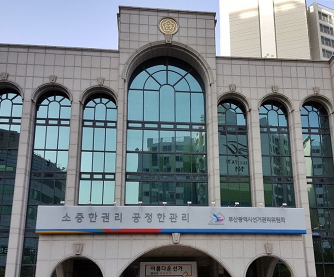 부산선관위 전경.(로이슈DB)