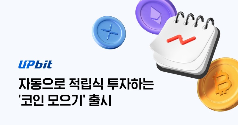 업비트, '코인 모으기' 출시