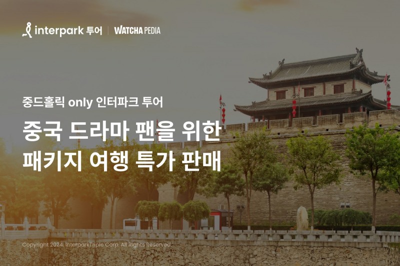 인터파크 투어, 중국드라마 성지순례 패키지 이벤트 진행