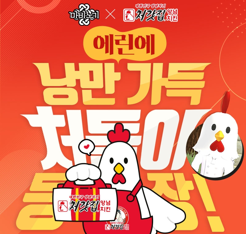 넥슨 ‘마비노기 X 처갓집양념치킨’ 제휴 프로모션 실시