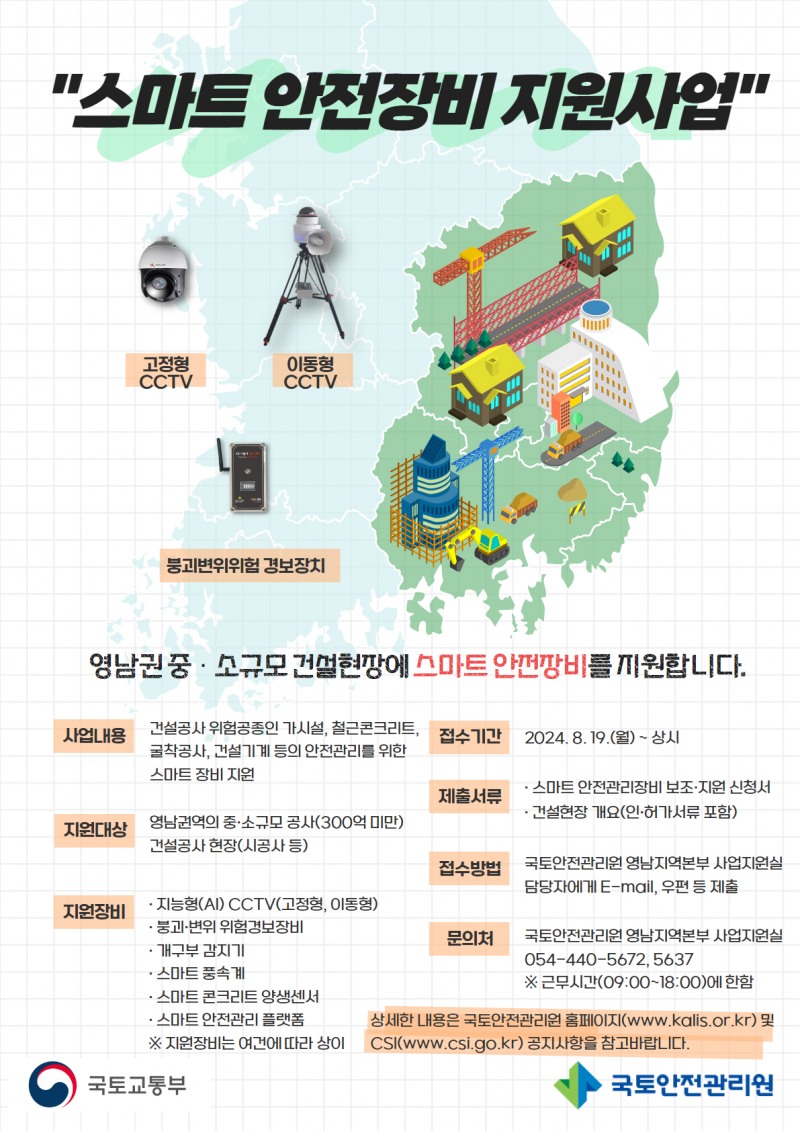 국토안전관리원 영남지역본부, 스마트 안전장비 지원 대상 건설현장 공모