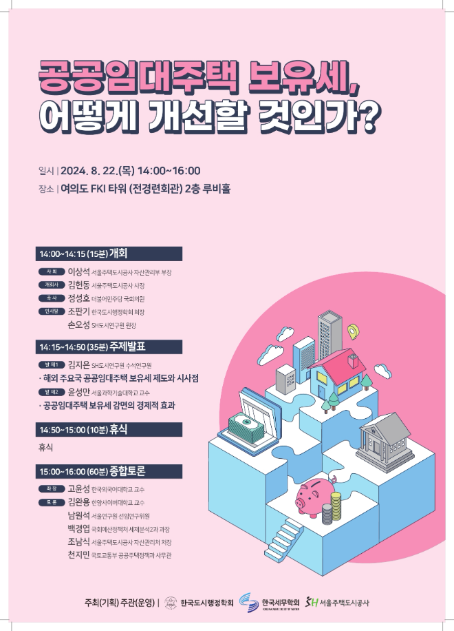 SH공사, 공공임대주택 보유세제도 개선방안 모색 위한 정책 토론회 개최