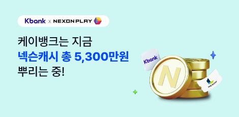 케이뱅크, 넥슨과 캐시 지급 프로모션 진행