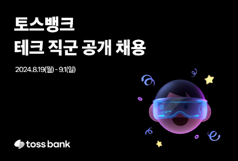 토스뱅크, 내달 1일까지 테크 직군 공개 채용