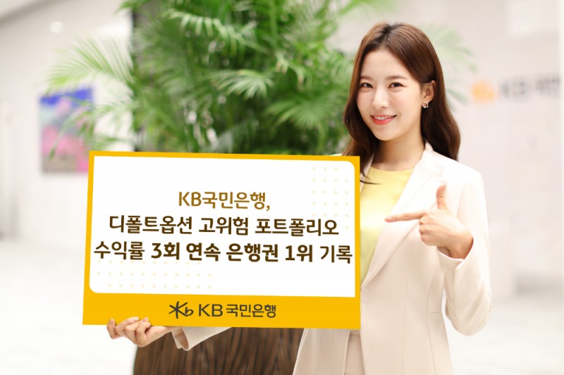 KB국민은행 '디폴트옵션 고위험 포트폴리오' 수익률 3회 연속 은행권 1위