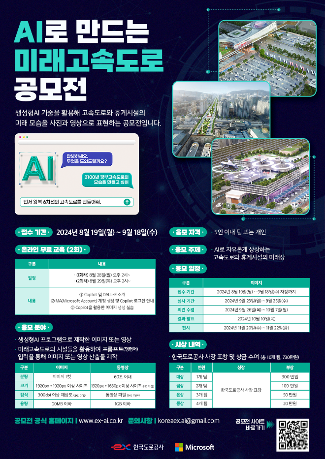 도로공사, AI로 만드는 미래 고속도로 공모전 개최
