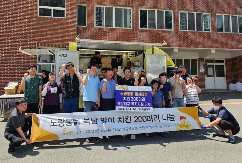 노랑통닭-부산 엘시티 가맹점, 말복 맞이 치킨 나눔 진행