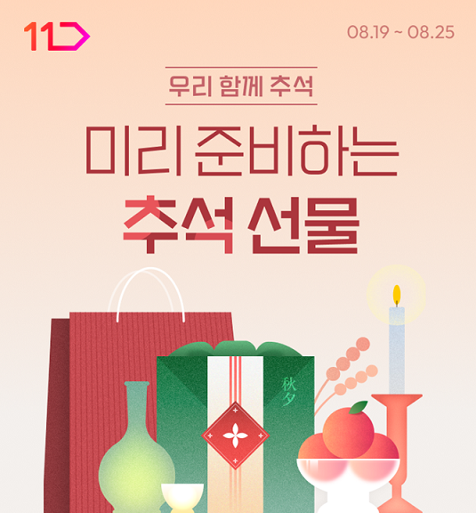 11번가, 추석 선물 사전 예약 시작
