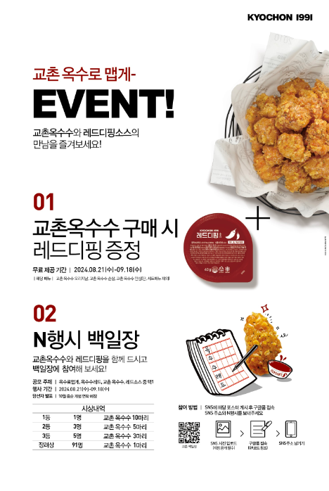 교촌치킨 ‘교촌옥수수’ 고객 이벤트 진행