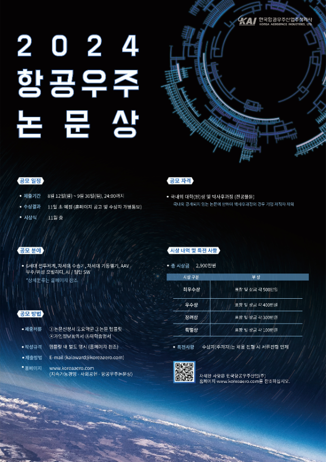 KAI, 2024 항공우주논문상 공모전 개최