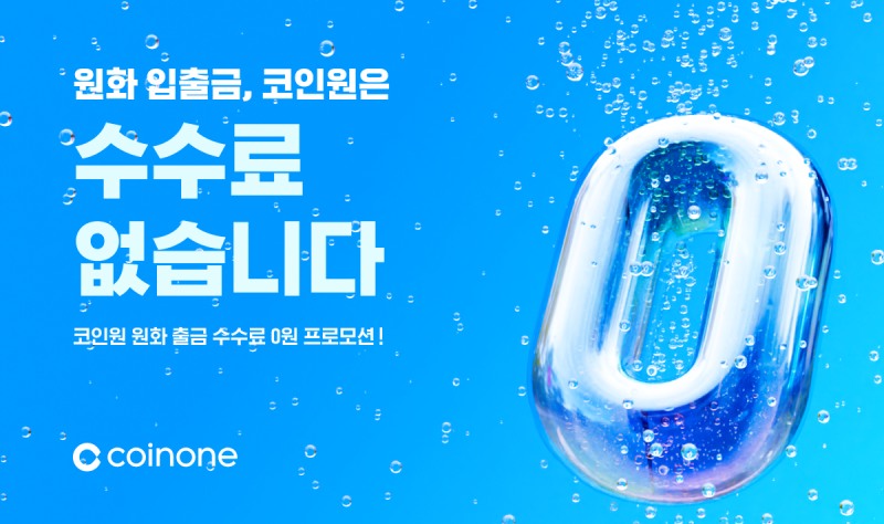 코인원, 예치금 이용료 2.3% 상향