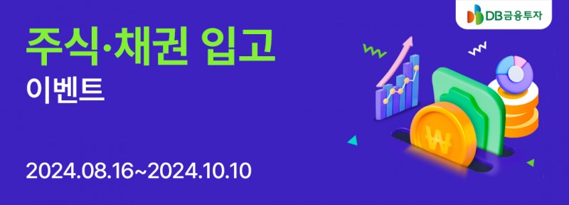DB금투, 타사 주식 및 채권 입고 이벤트