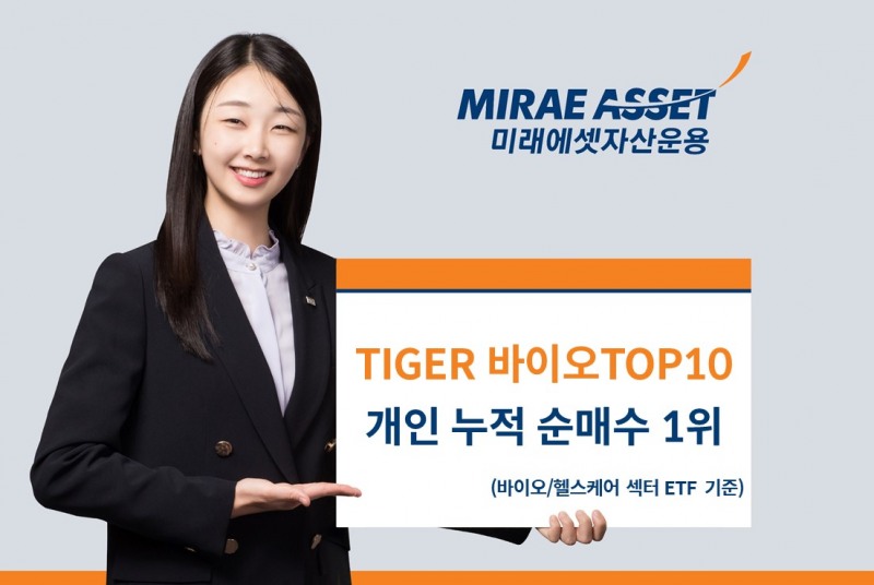 미래에셋 ‘TIGER 바이오TOP10 ETF’ 개인 누적 순매수 1위
