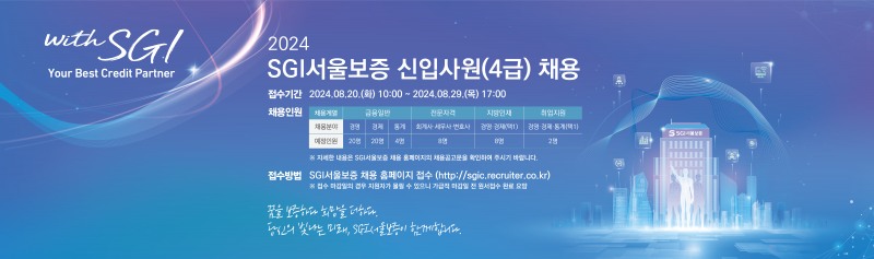 SGI서울보증, 2024년 신입사원 채용