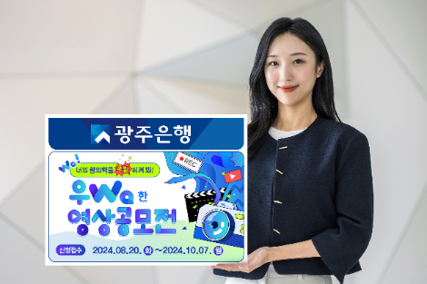 광주은행, ‘우Wa한 영상공모전’ 개최