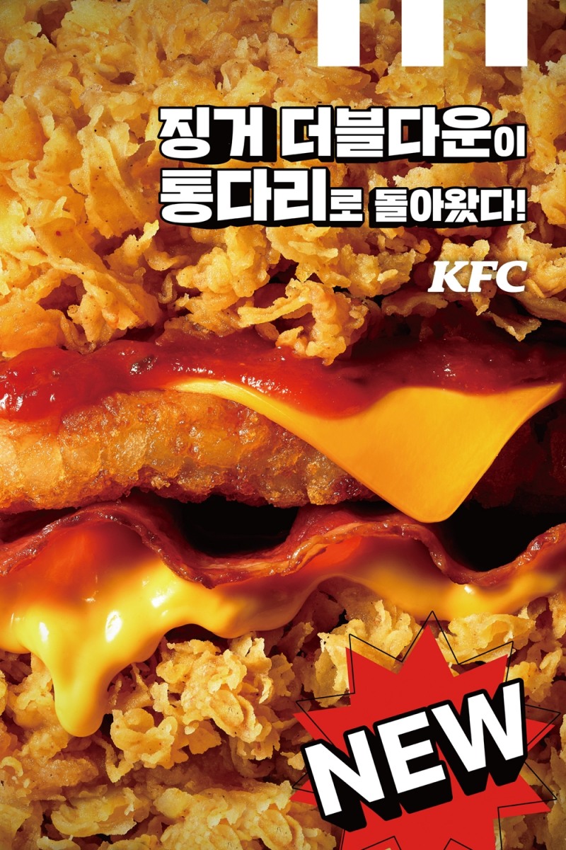 KFC, ‘징거더블다운통다리’ 선보여