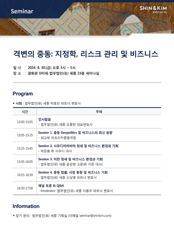 법무법인 세종, '격변의 중동: 지정학, 리스크 관리 및 비즈니스' 주제 세미나 개최