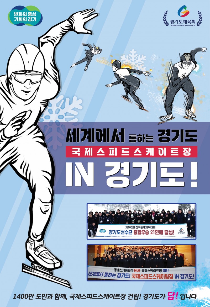 국제스케이트장 유치 지원 포스터