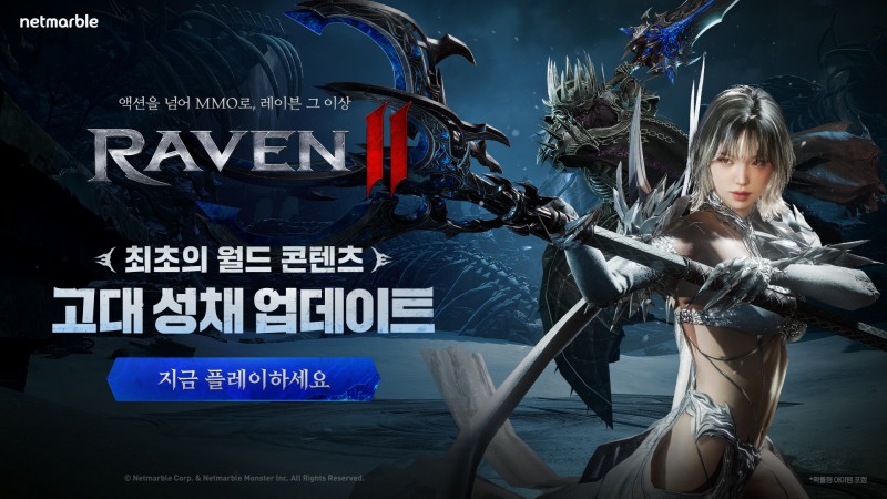 넷마블 MMORPG '레이븐2' 월드 콘텐츠 ‘고대 성채’ 등 업데이트