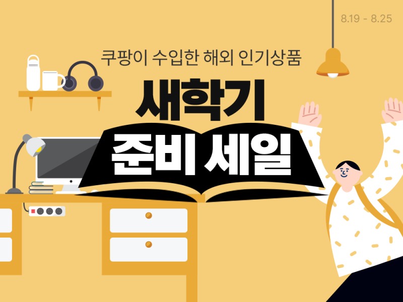 쿠팡, '새학기 준비' 할인전 진행