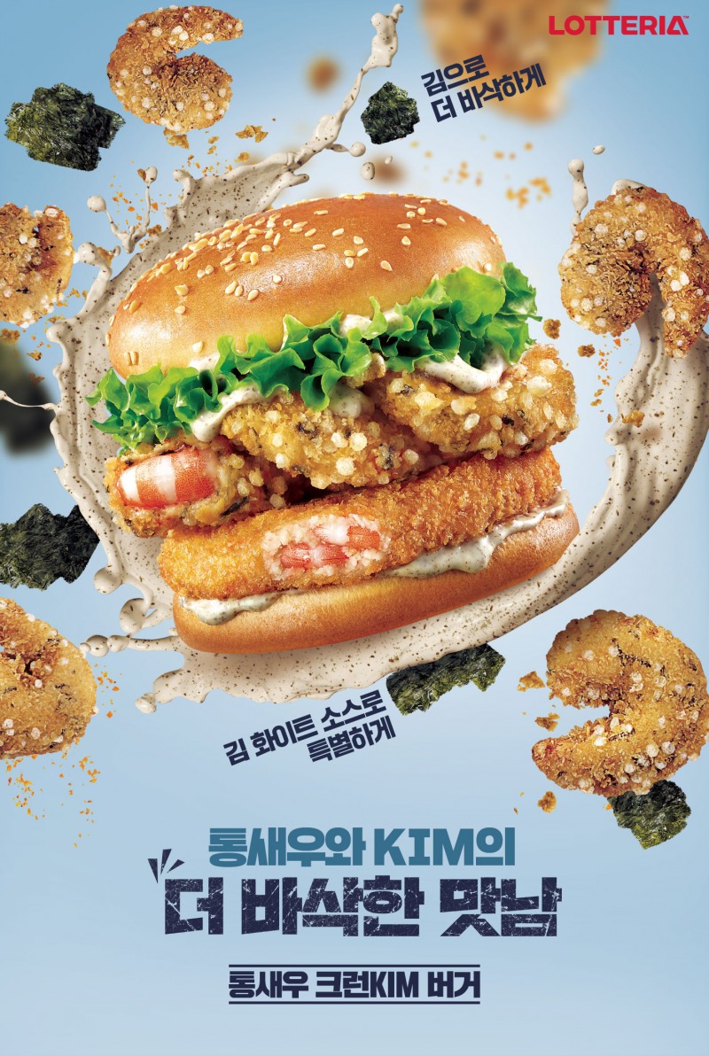 롯데리아, ‘통새우크런KIM버거’ 선보여
