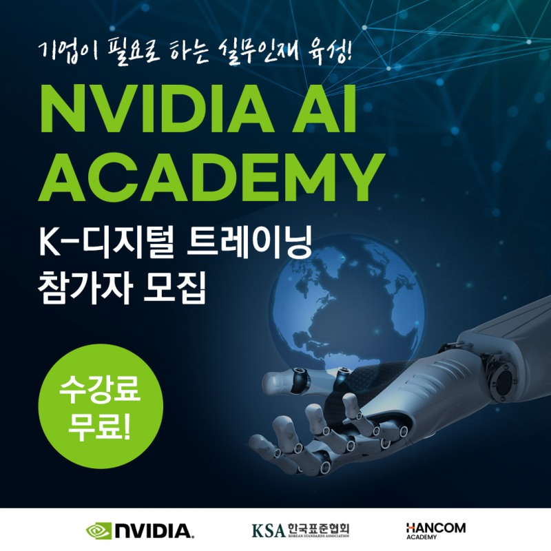 한컴아카데미, ‘엔비디아(NVIDIA) AI 아카데미’ 4기 교육생 모집