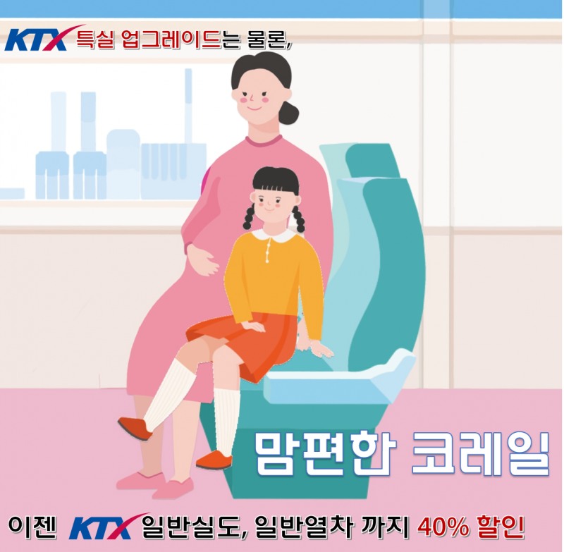 코레일, 임산부 혜택 확대…10월부터 일반열차도 40% 할인