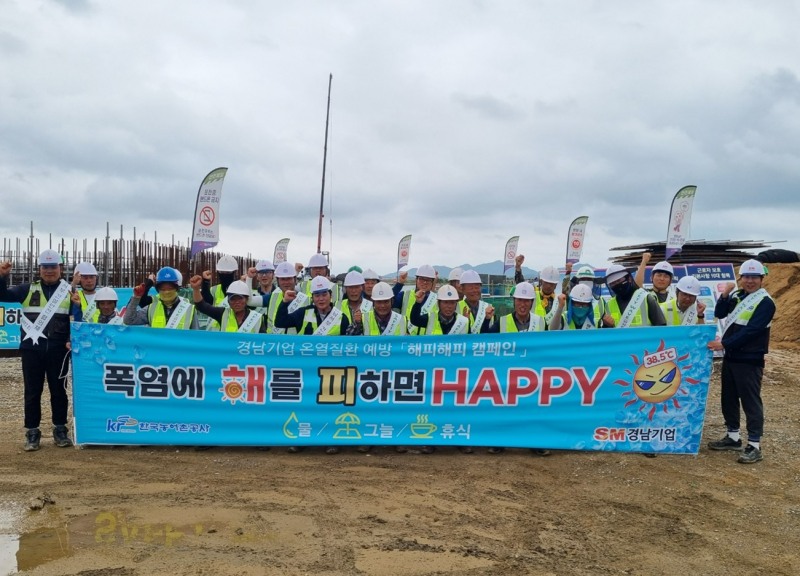 경남기업의 전남 무안군 영산강 4지구 농업개발사업 현장 근로자들이 혹서기 온열질환 예방을 위한 ‘해피해피 캠페인’의 성공적인 운영을 기원하며 기념촬영을 하고 있다.(사진=SM그룹)
