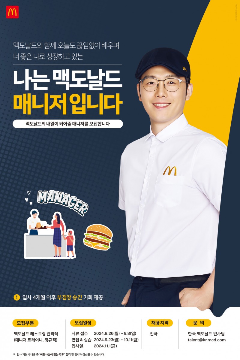 한국맥도날드, 레스토랑 관리직 공개 채용 실시