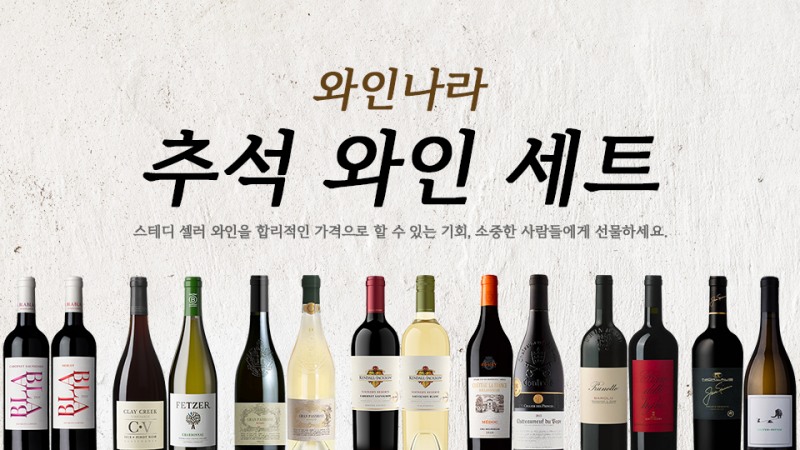 와인나라, ‘추석 와인 선물세트’ 선보여