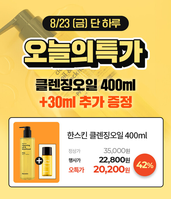 한스킨, 올리브영 온라인몰에서 23일 하루 ‘클렌징오일&블랙헤드’ 오특 행사 진행