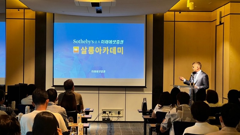 미래에셋증권, 소더비(Sotheby’s)와 세이지클럽 살롱아카데미 개최