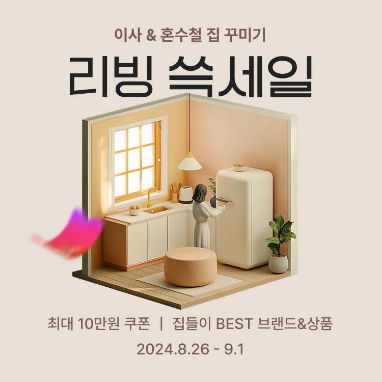 SSG닷컴, ‘리빙 쓱세일’ 선보여