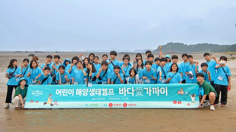 롯데마트, 어린이 해양생태캠프 ‘바다애(愛)가까이’ 실시
