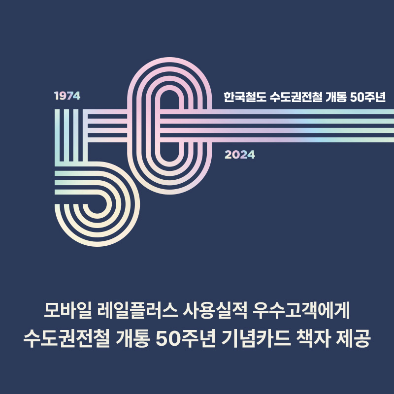 코레일, ‘수도권전철 개통 50주년’ 기념 이벤트 실시