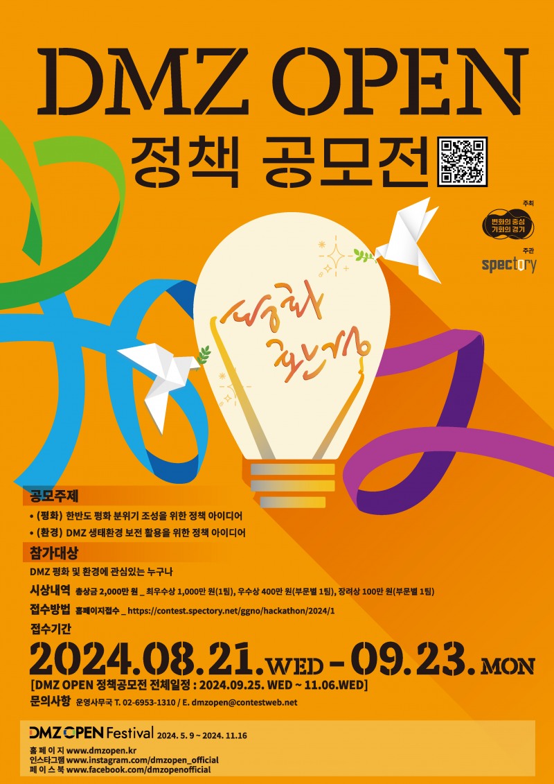 2024 DMZ OPEN 정책 공모전 포스터