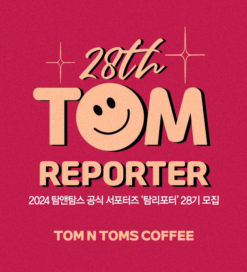 탐앤탐스, 대학생 서포터즈 ‘탐리포터’ 28기 모집