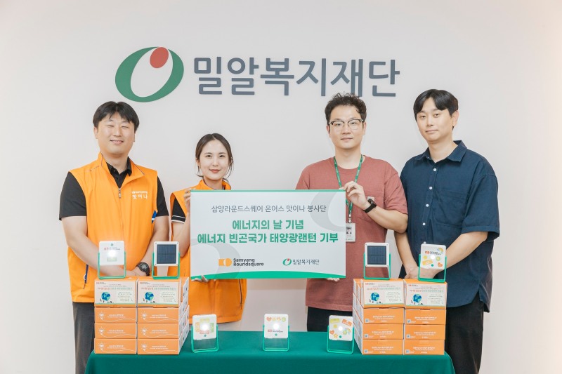 삼양라운드스퀘어, '태양광 랜턴' 기부