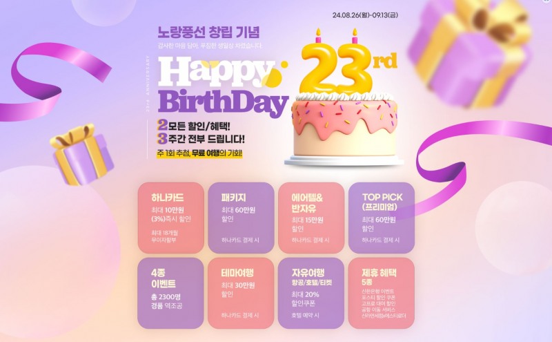 노랑풍선, ‘창립 23주년’ 기념 고객 감사 프로모션 실시