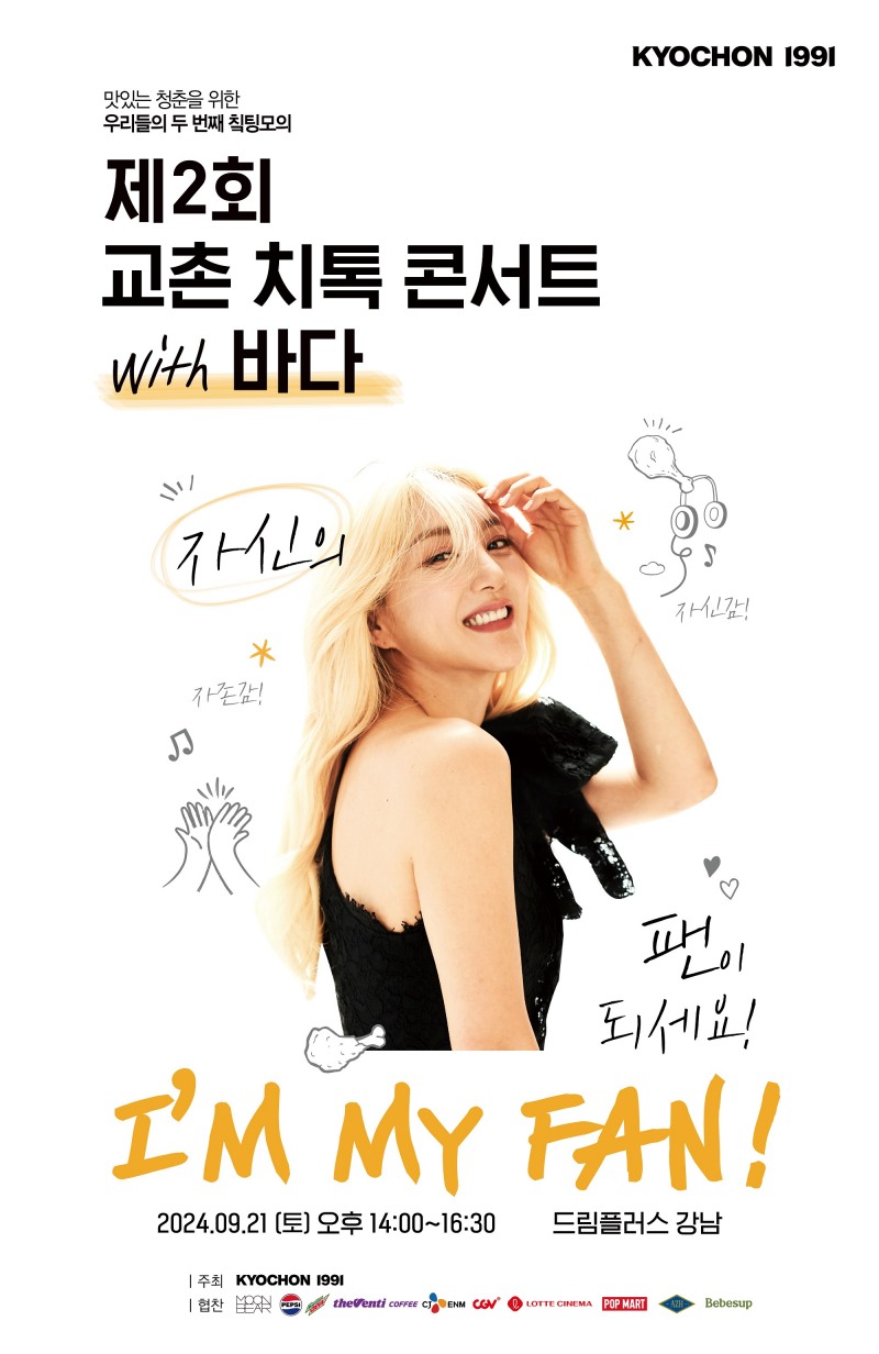 교촌치킨, ‘제2회 교촌 치톡 콘서트’ 참여자 모집