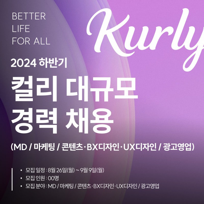 컬리, ‘MD 등 4개 분야’ 대규모 경력 채용