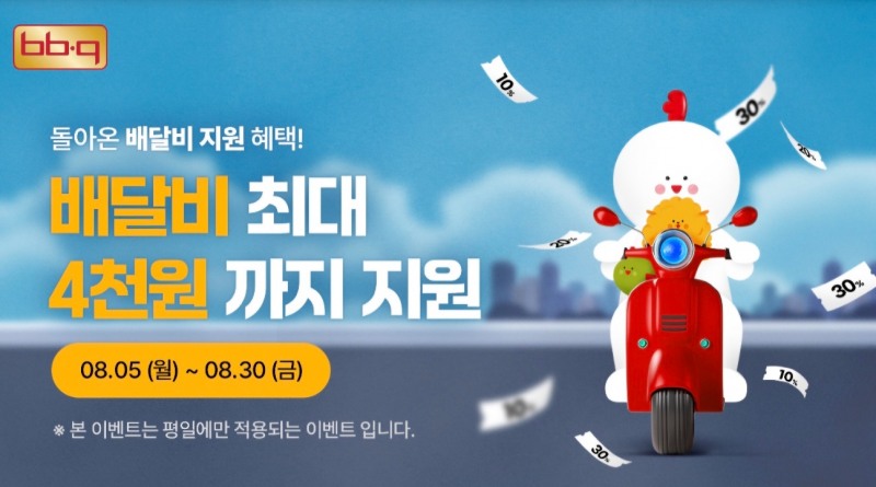 BBQ앱, 배달비 지원 이벤트 실시