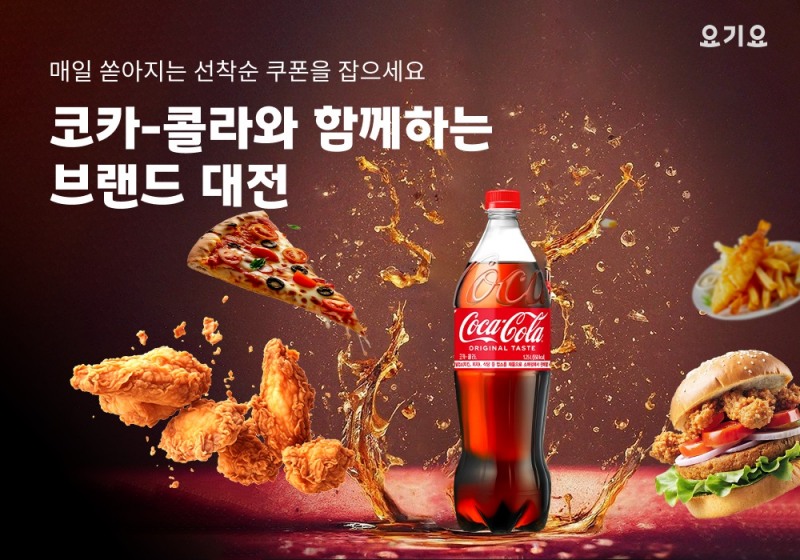 요기요, 코카-콜라와 함께하는 ‘브랜드 대전’ 실시
