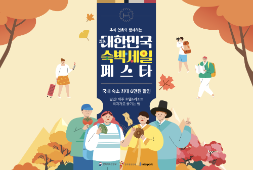 인터파크 투어, ‘숙박세일 페스타’ 참여