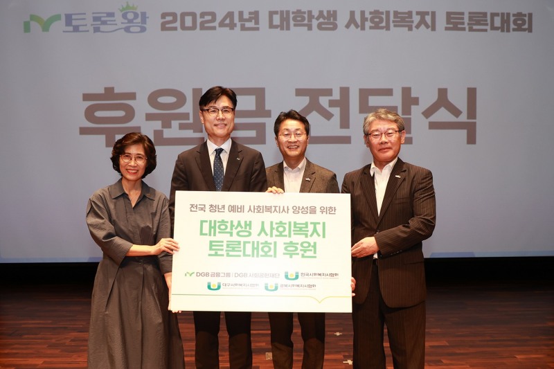 왼쪽부터 대구사회복지사협회 박보리 회장, DGB금융지주 그룹가치경영총괄 성태문 전무, 한국사회복지사협회 박일규 회장, 경북사회복지사협회 강창교 회장이 후원금 전달식 이후 기념 촬영하는 모습. 사진=DGB금융지주