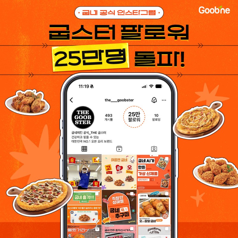 굽네 인스타그램 ‘굽스터’ 팔로워 25만 돌파