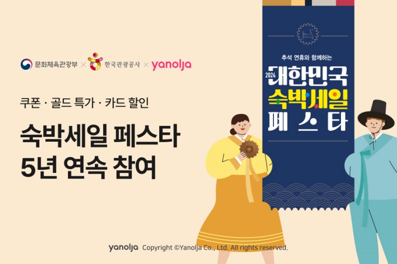 야놀자 플랫폼, ‘2024 대한민국 숙박세일 페스타’에 동참